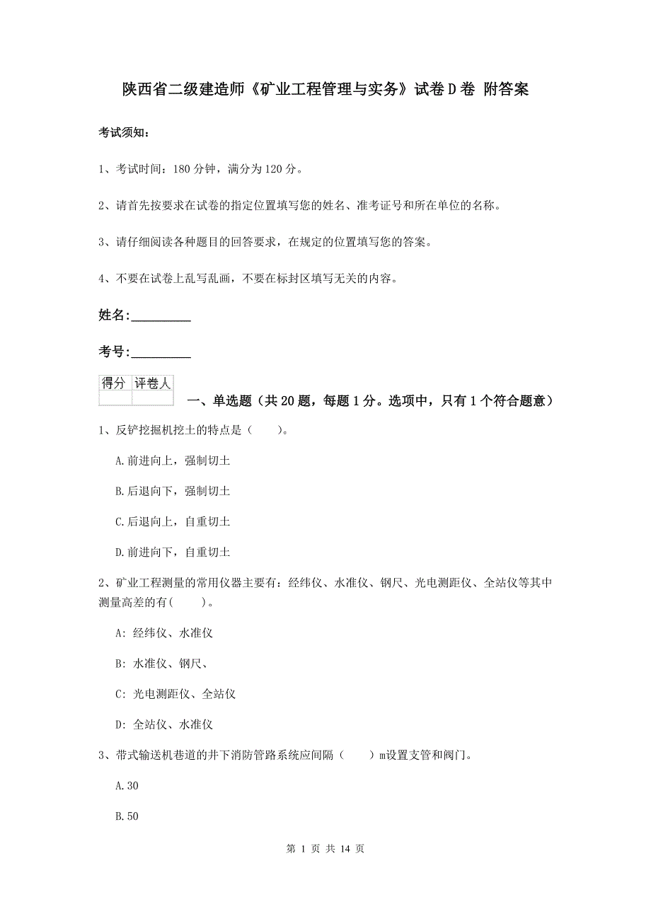 陕西省二级建造师《矿业工程管理与实务》试卷d卷 附答案_第1页