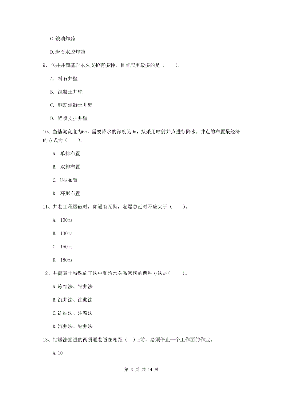 湖南省二级建造师《矿业工程管理与实务》模拟试题a卷 附答案_第3页