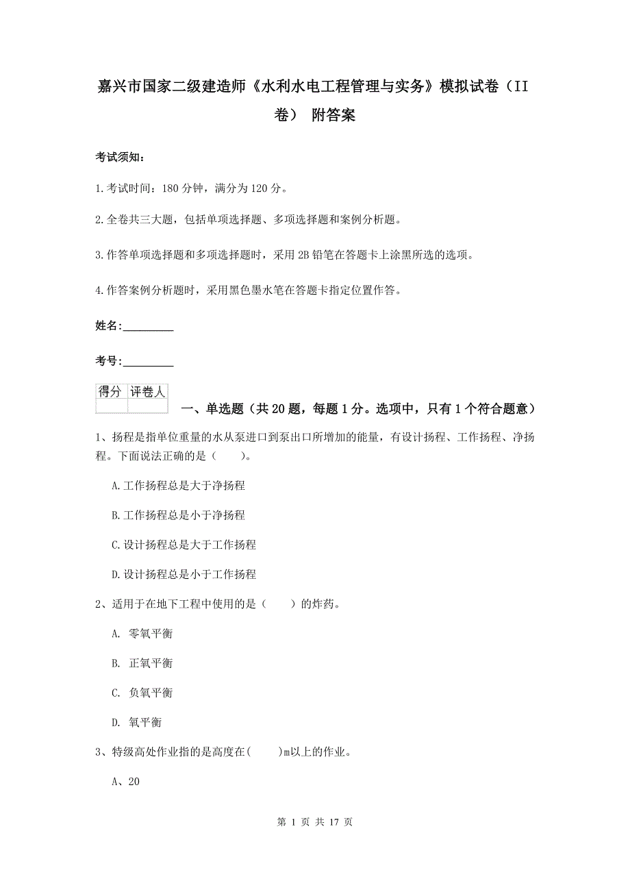 嘉兴市国家二级建造师《水利水电工程管理与实务》模拟试卷（ii卷） 附答案_第1页