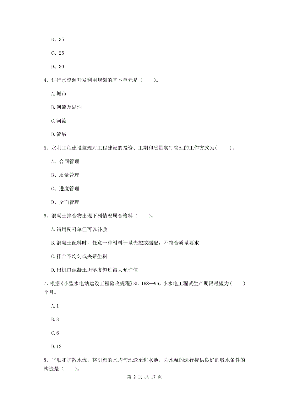 嘉兴市国家二级建造师《水利水电工程管理与实务》模拟试卷（ii卷） 附答案_第2页