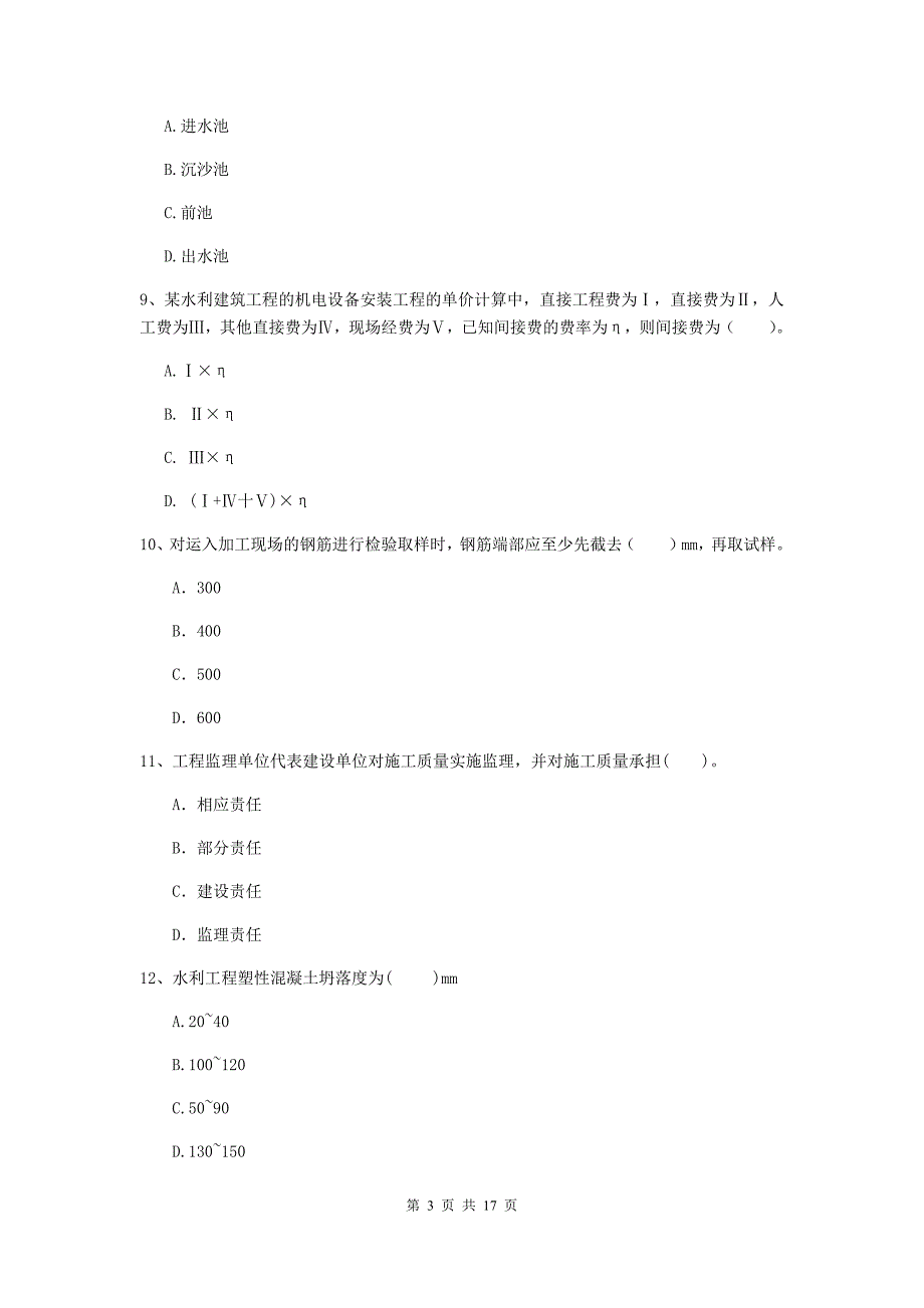 嘉兴市国家二级建造师《水利水电工程管理与实务》模拟试卷（ii卷） 附答案_第3页