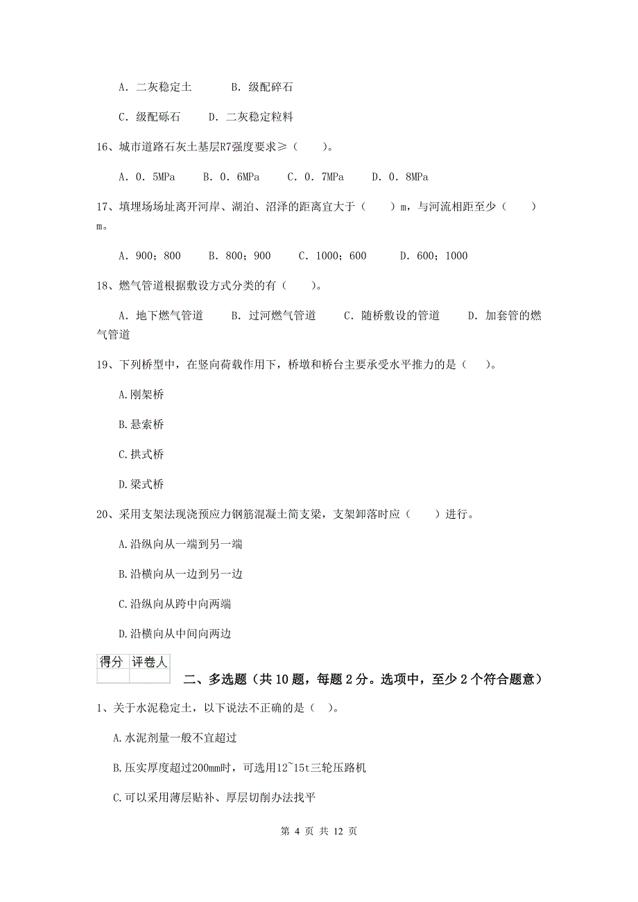 贵州省二级建造师《市政公用工程管理与实务》试卷b卷 含答案_第4页