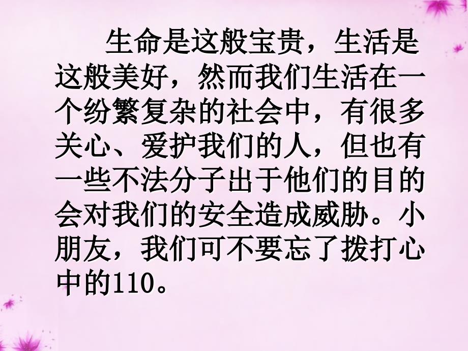 2015秋三年级品社上册《心中的110》1-苏教版课件_第3页