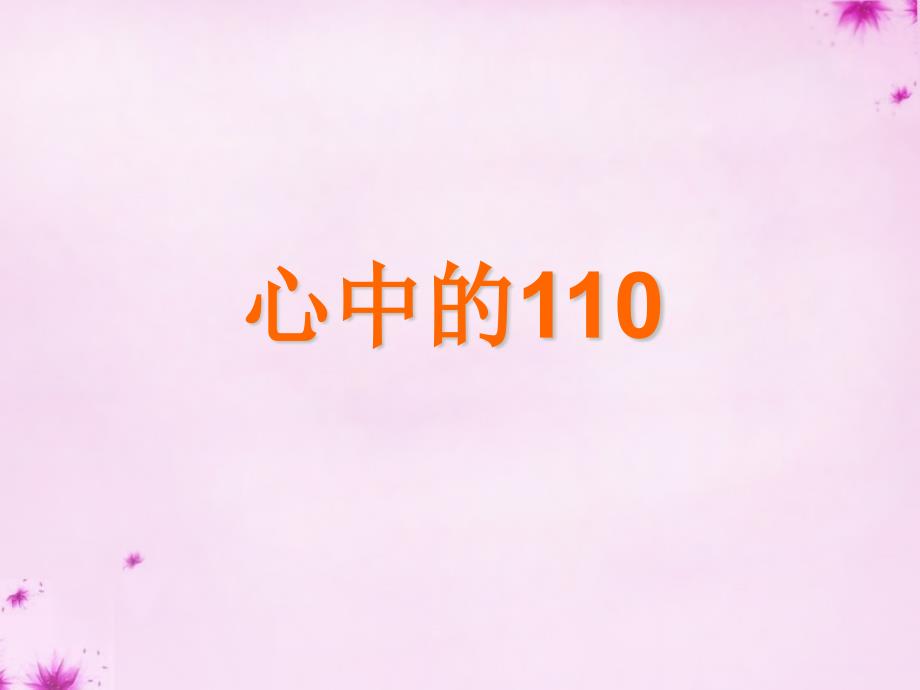 2015秋三年级品社上册《心中的110》1-苏教版课件_第4页