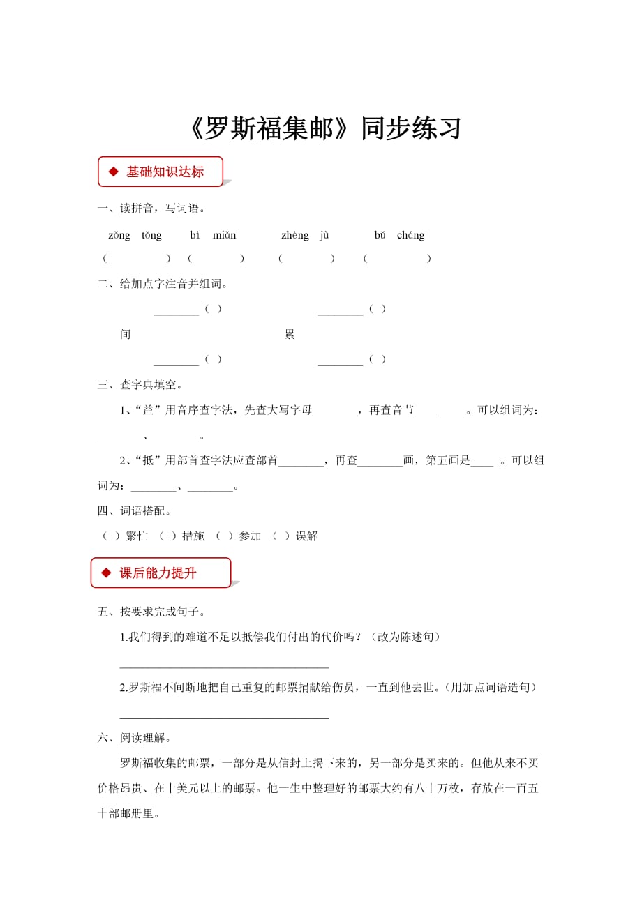 （教育精品）【同步练习】《罗斯福集邮》（北师大）_第1页