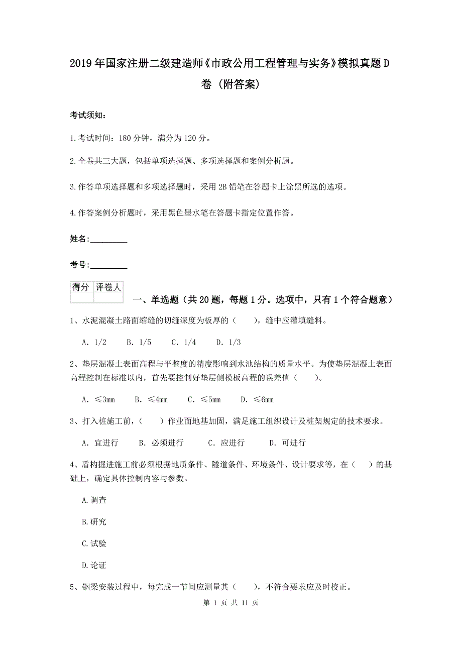 2019年国家注册二级建造师《市政公用工程管理与实务》模拟真题d卷 （附答案）_第1页