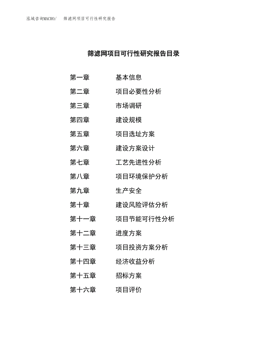 筛滤网项目可行性研究报告（总投资16000万元）（76亩）_第2页