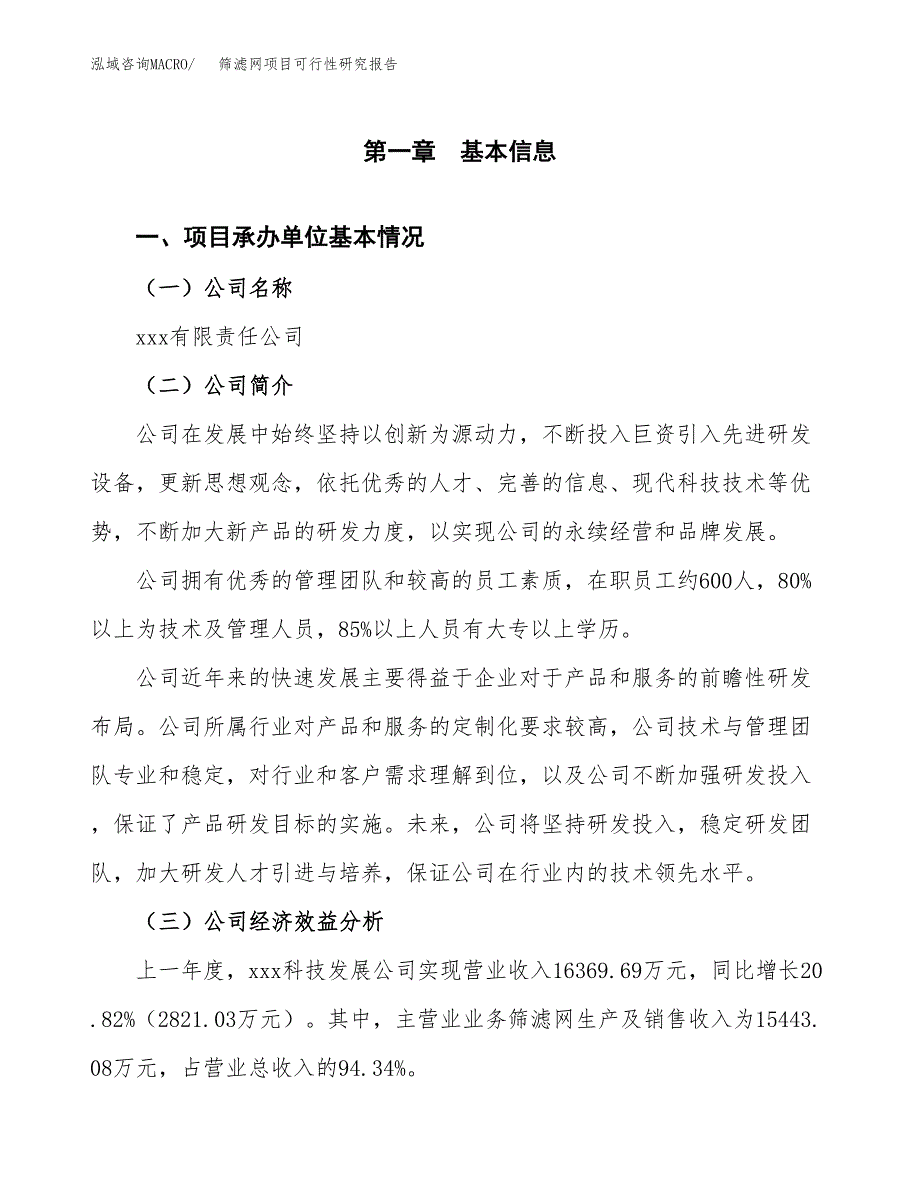 筛滤网项目可行性研究报告（总投资16000万元）（76亩）_第3页