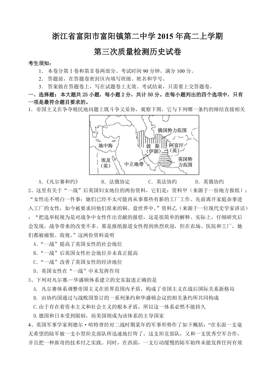 （教育精品）浙江省富阳市富阳镇2015年高二上学期第三次质量检测历史试卷_第1页