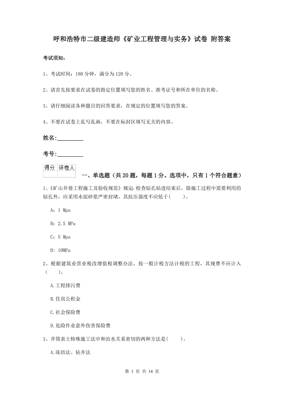 呼和浩特市二级建造师《矿业工程管理与实务》试卷 附答案_第1页