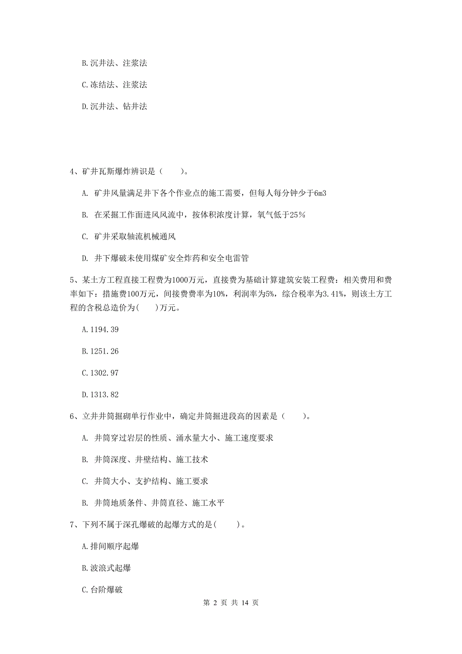 呼和浩特市二级建造师《矿业工程管理与实务》试卷 附答案_第2页