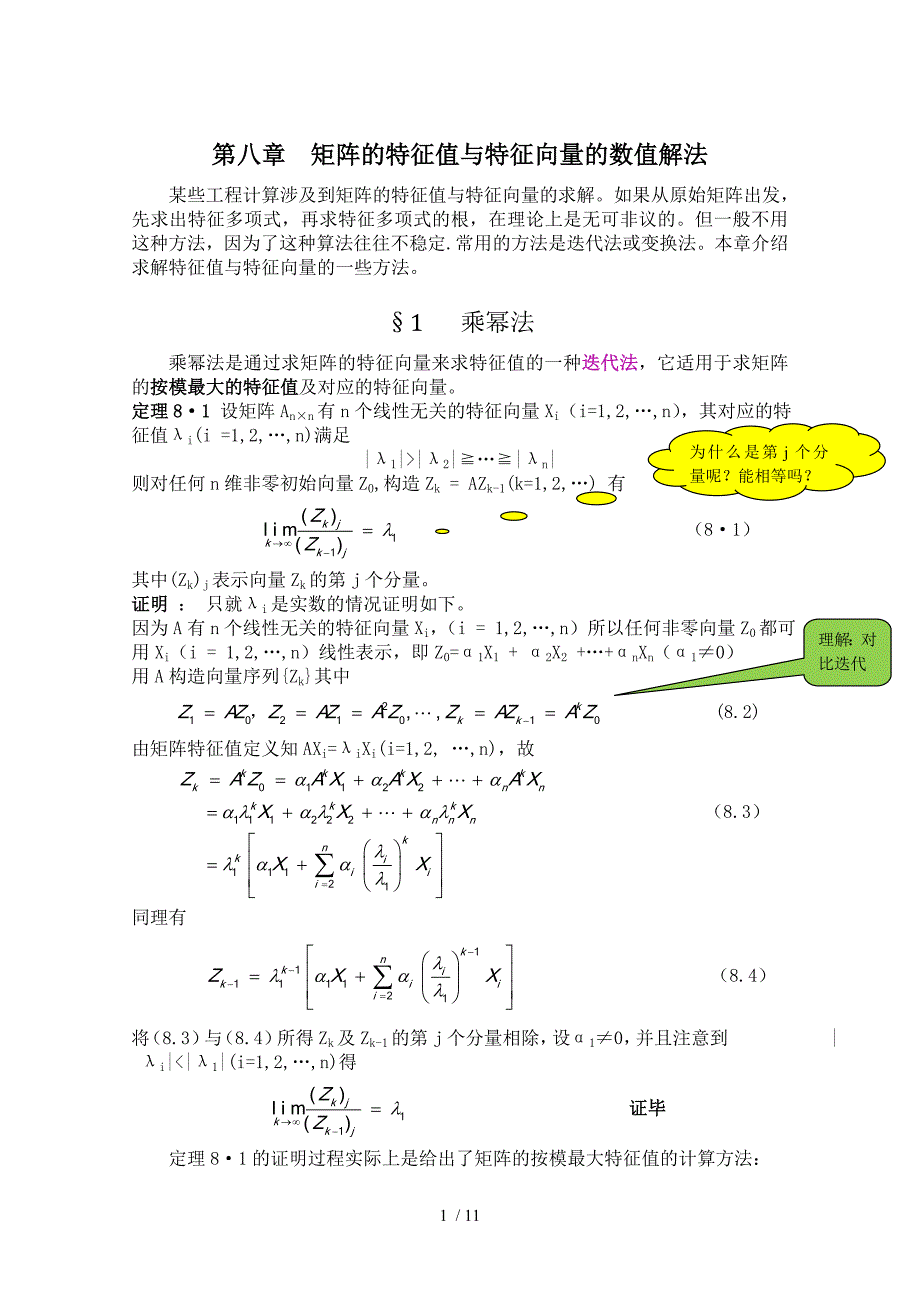 矩阵的特点值与特点向量的数值解法_第1页