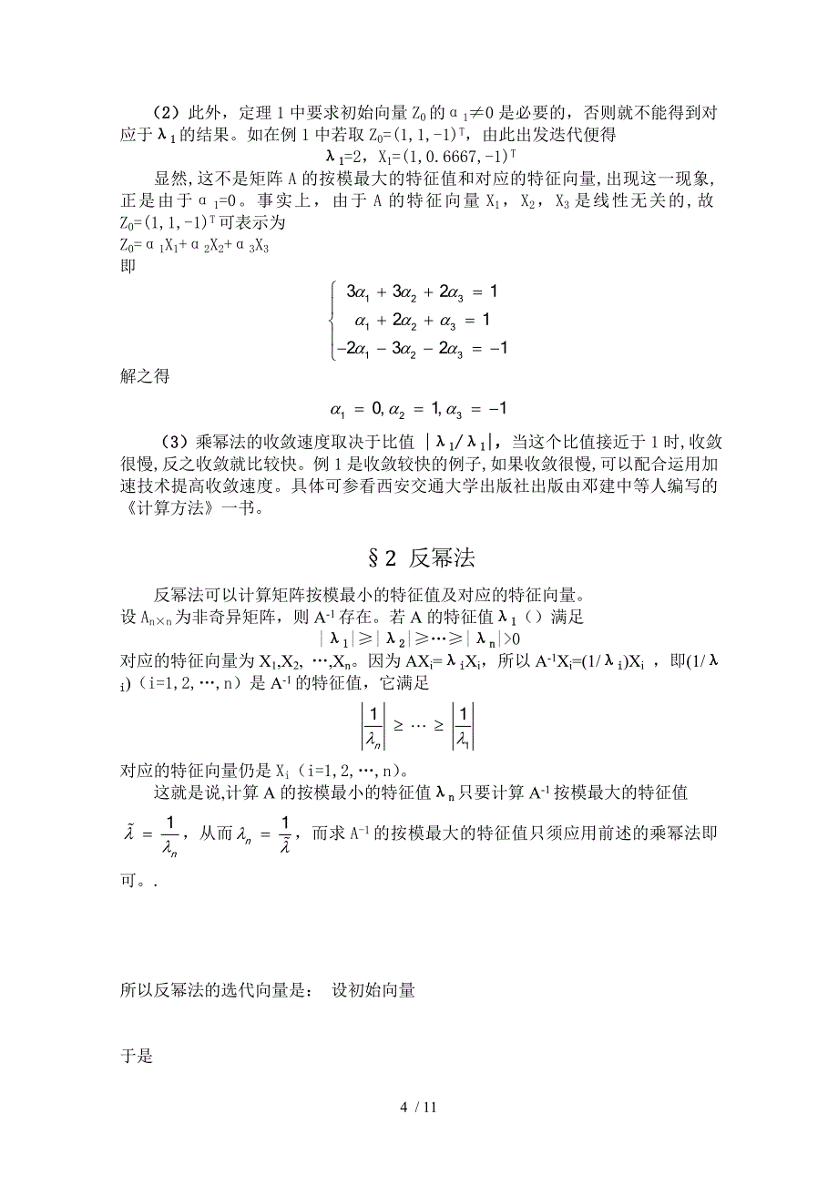 矩阵的特点值与特点向量的数值解法_第4页