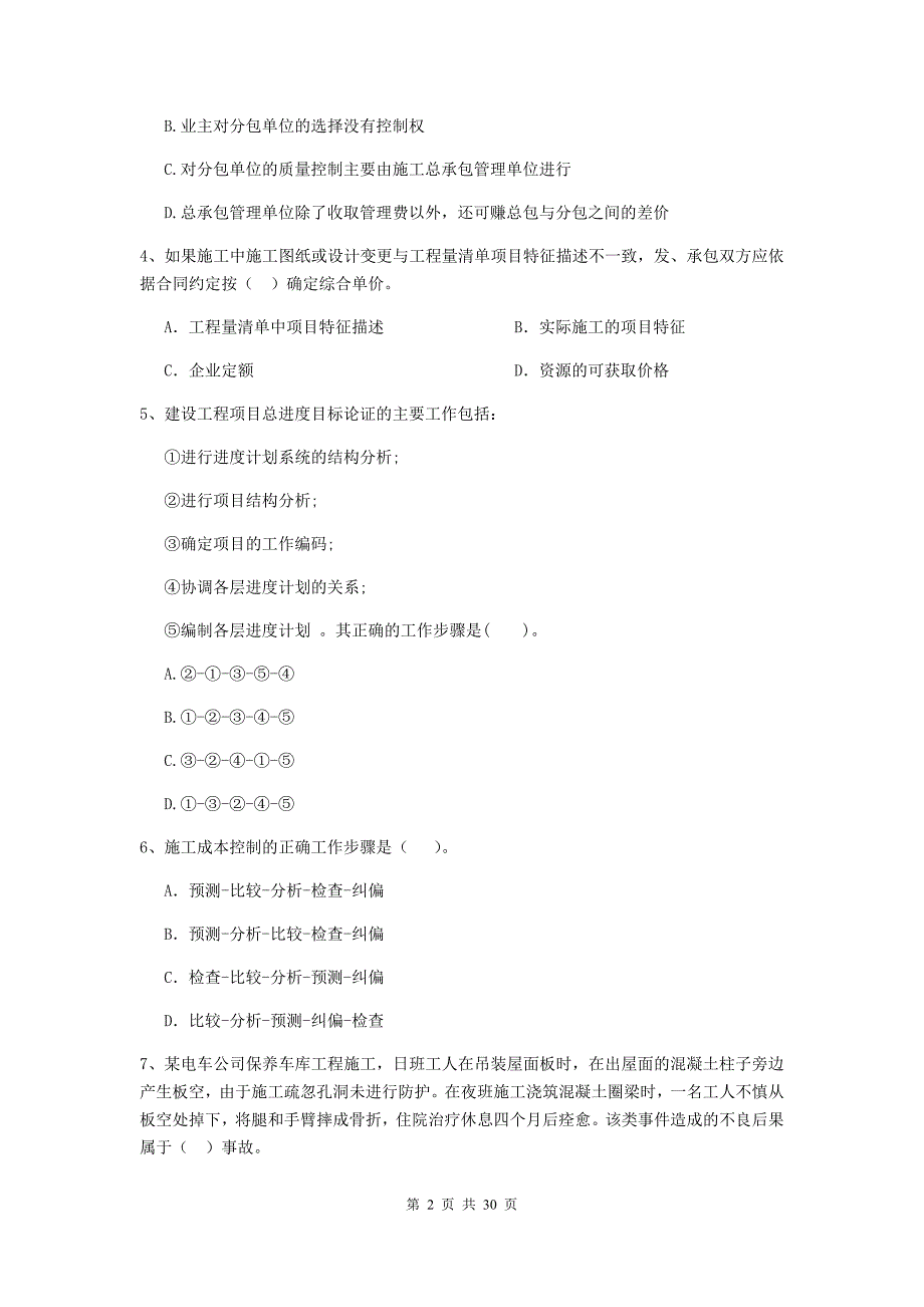 吉林省2019-2020年二级建造师《建设工程施工管理》试卷（i卷） （附答案）_第2页