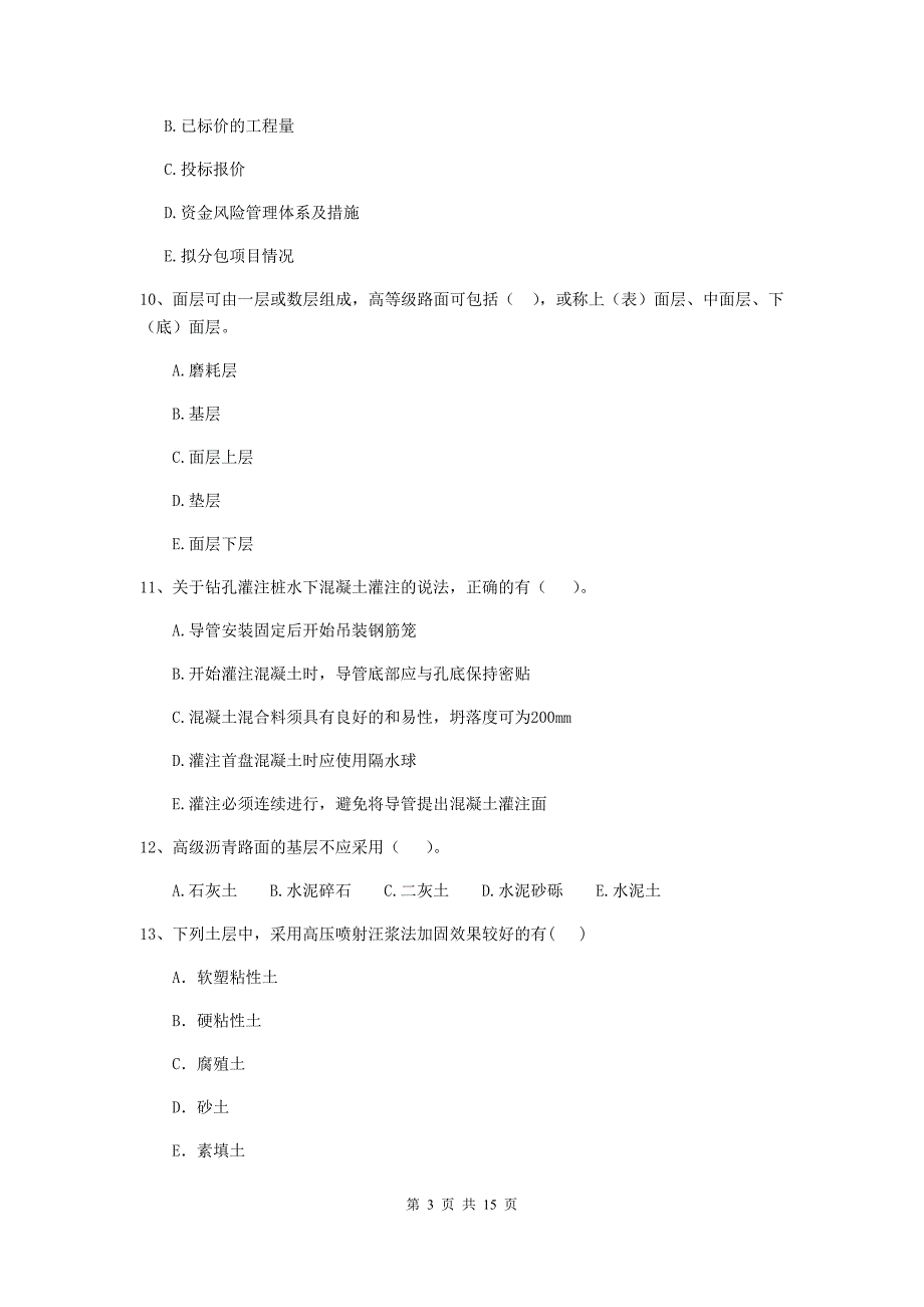 2019版二级建造师《市政公用工程管理与实务》多项选择题【50题】专项练习c卷 附解析_第3页