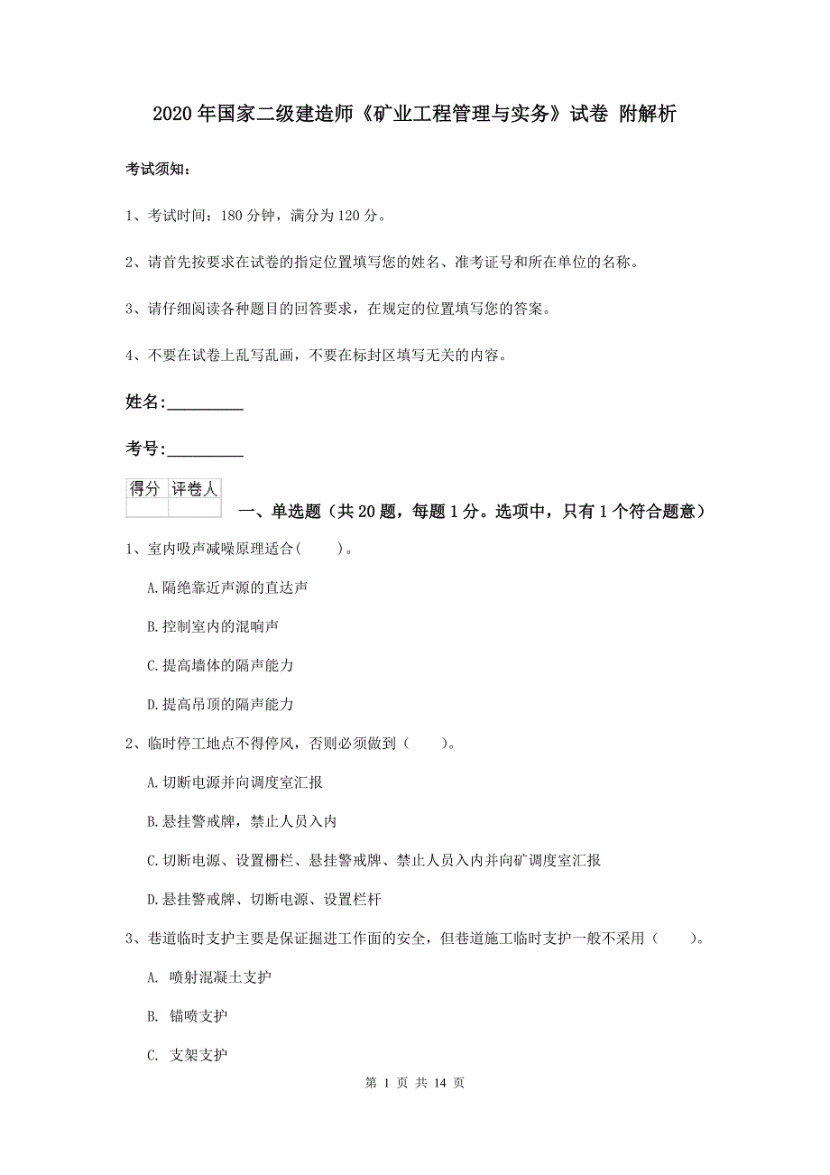 2020年国家二级建造师《矿业工程管理与实务》试卷 附解析_第1页