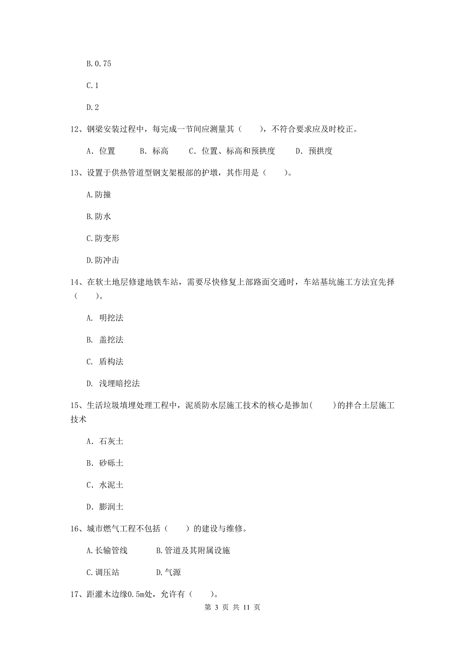 2019版注册二级建造师《市政公用工程管理与实务》单项选择题【50题】专项练习（i卷） （附答案）_第3页