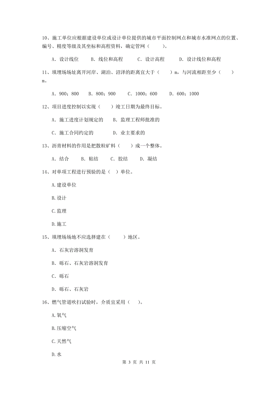 2020版注册二级建造师《市政公用工程管理与实务》单项选择题【50题】专项考试（i卷） 附解析_第3页