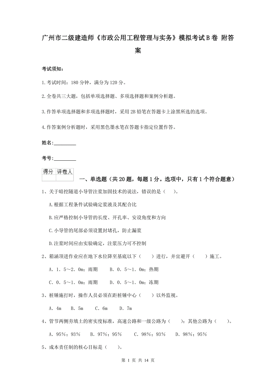 广州市二级建造师《市政公用工程管理与实务》模拟考试b卷 附答案_第1页