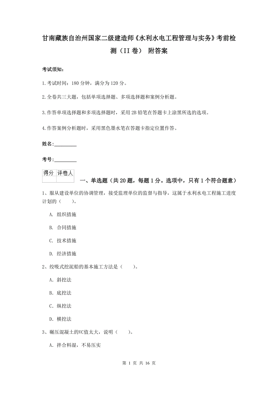 甘南藏族自治州国家二级建造师《水利水电工程管理与实务》考前检测（ii卷） 附答案_第1页