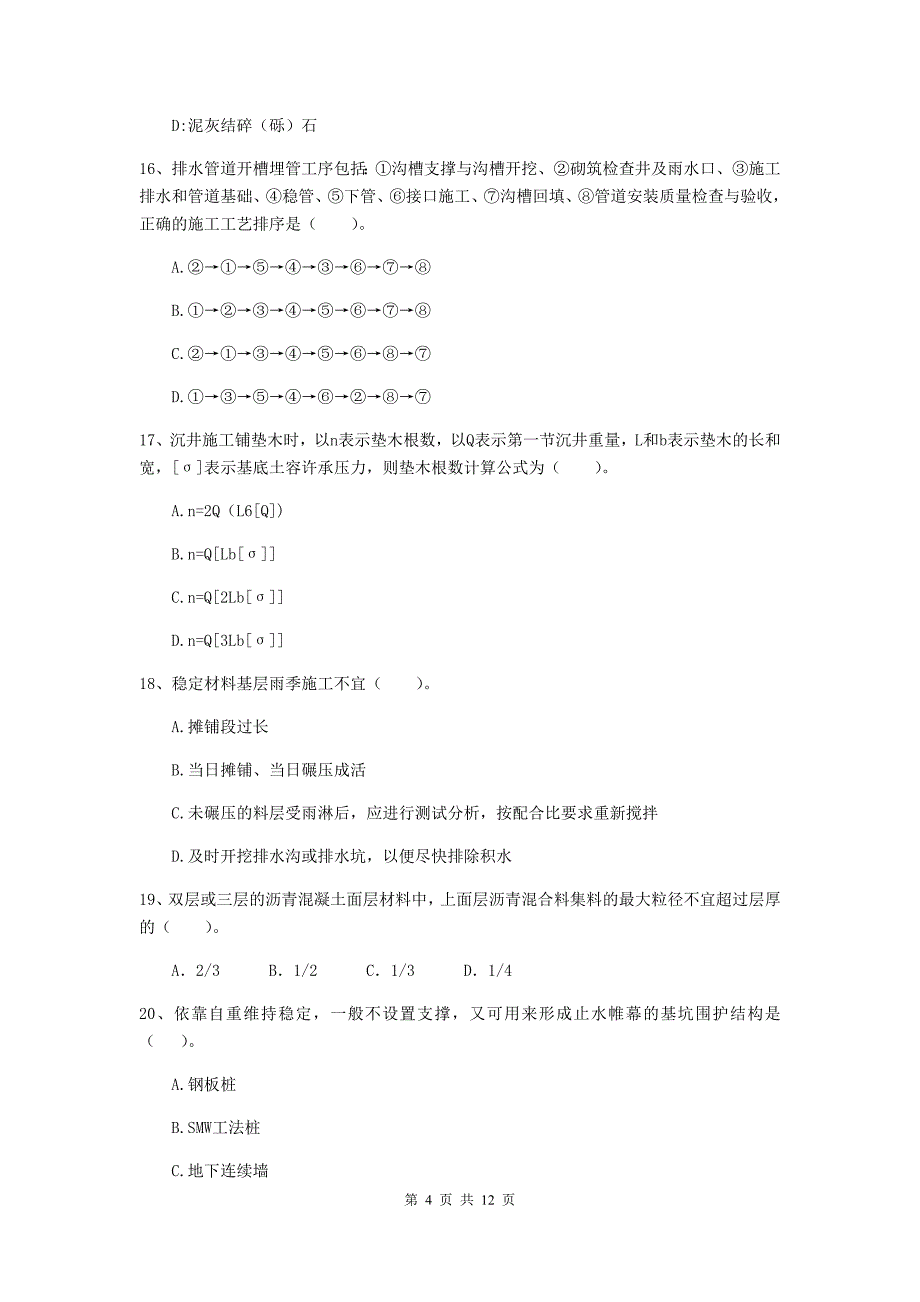 国家二级建造师《市政公用工程管理与实务》单项选择题【50题】专题检测d卷 （附解析）_第4页