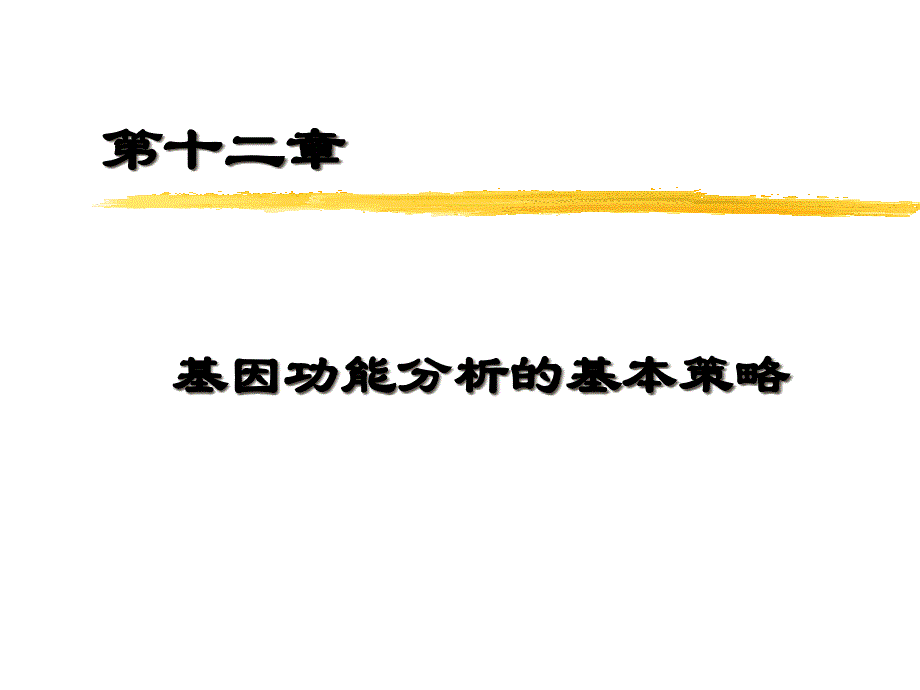 基因功能分析基本策略_第1页