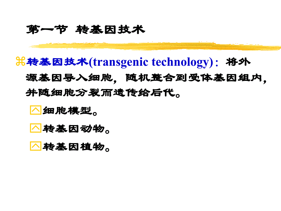 基因功能分析基本策略_第3页