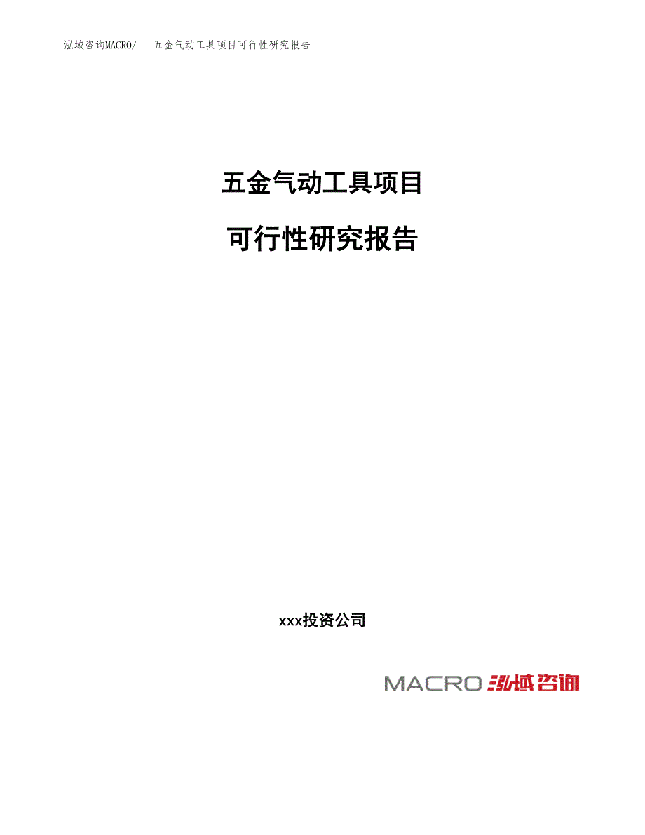 五金气动工具项目可行性研究报告（总投资15000万元）（62亩）_第1页