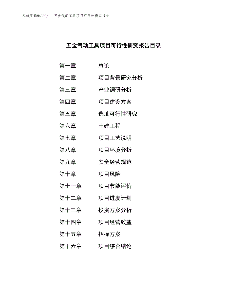 五金气动工具项目可行性研究报告（总投资15000万元）（62亩）_第2页