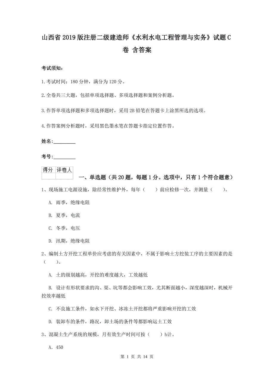 山西省2019版注册二级建造师《水利水电工程管理与实务》试题c卷 含答案_第1页