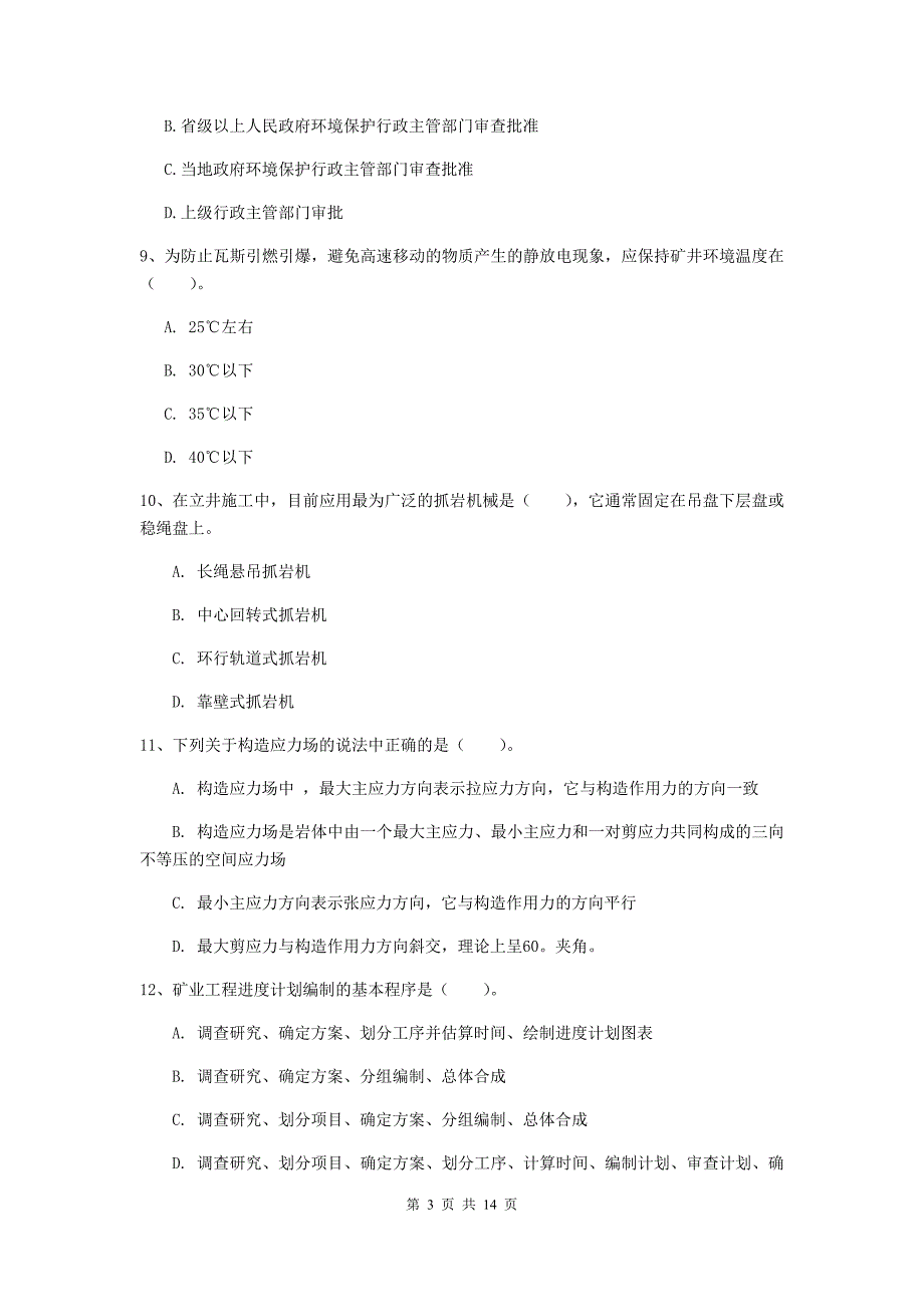 渭南市二级建造师《矿业工程管理与实务》模拟试卷 含答案_第3页