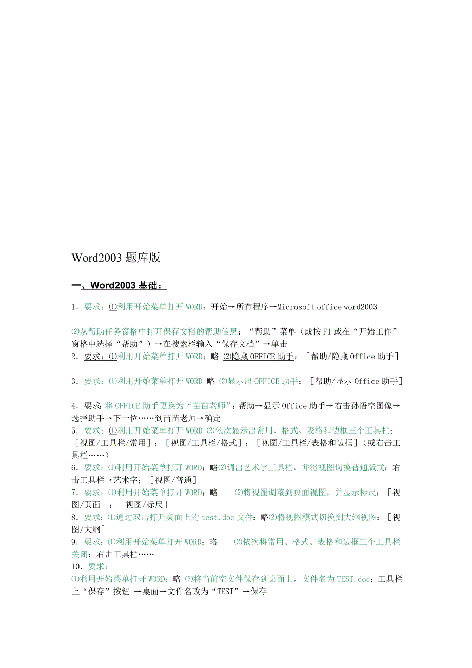 全国专业技术人员计算机应用能力考试word2003题库版[教育]_第1页