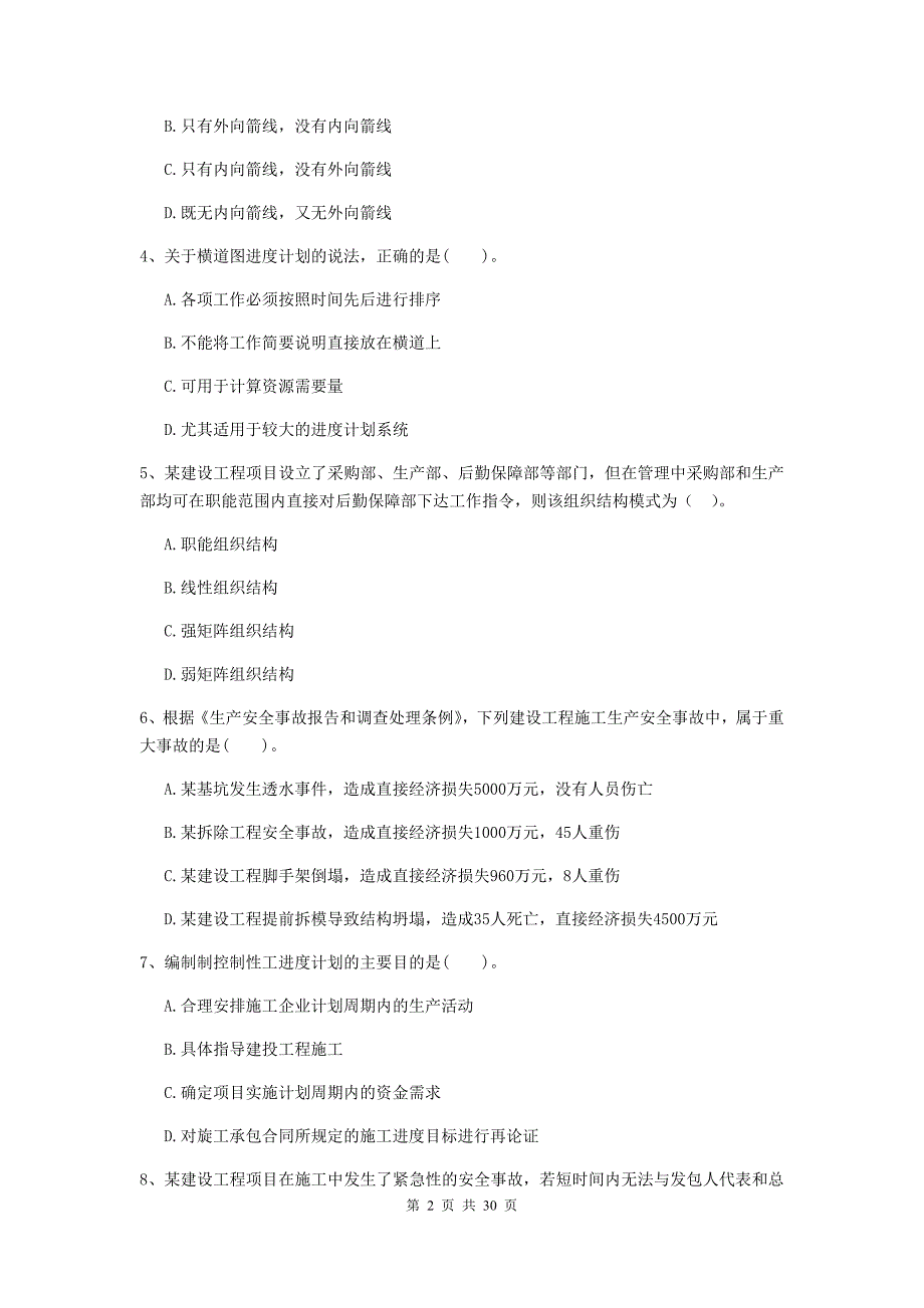 潍坊市2019年二级建造师《建设工程施工管理》练习题 含答案_第2页