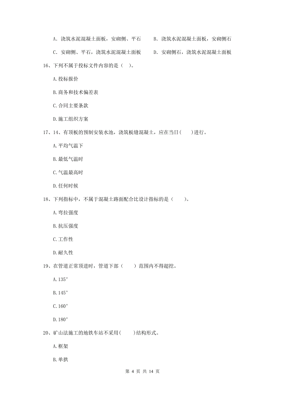 山西省二级建造师《市政公用工程管理与实务》模拟考试（ii卷） （附解析）_第4页