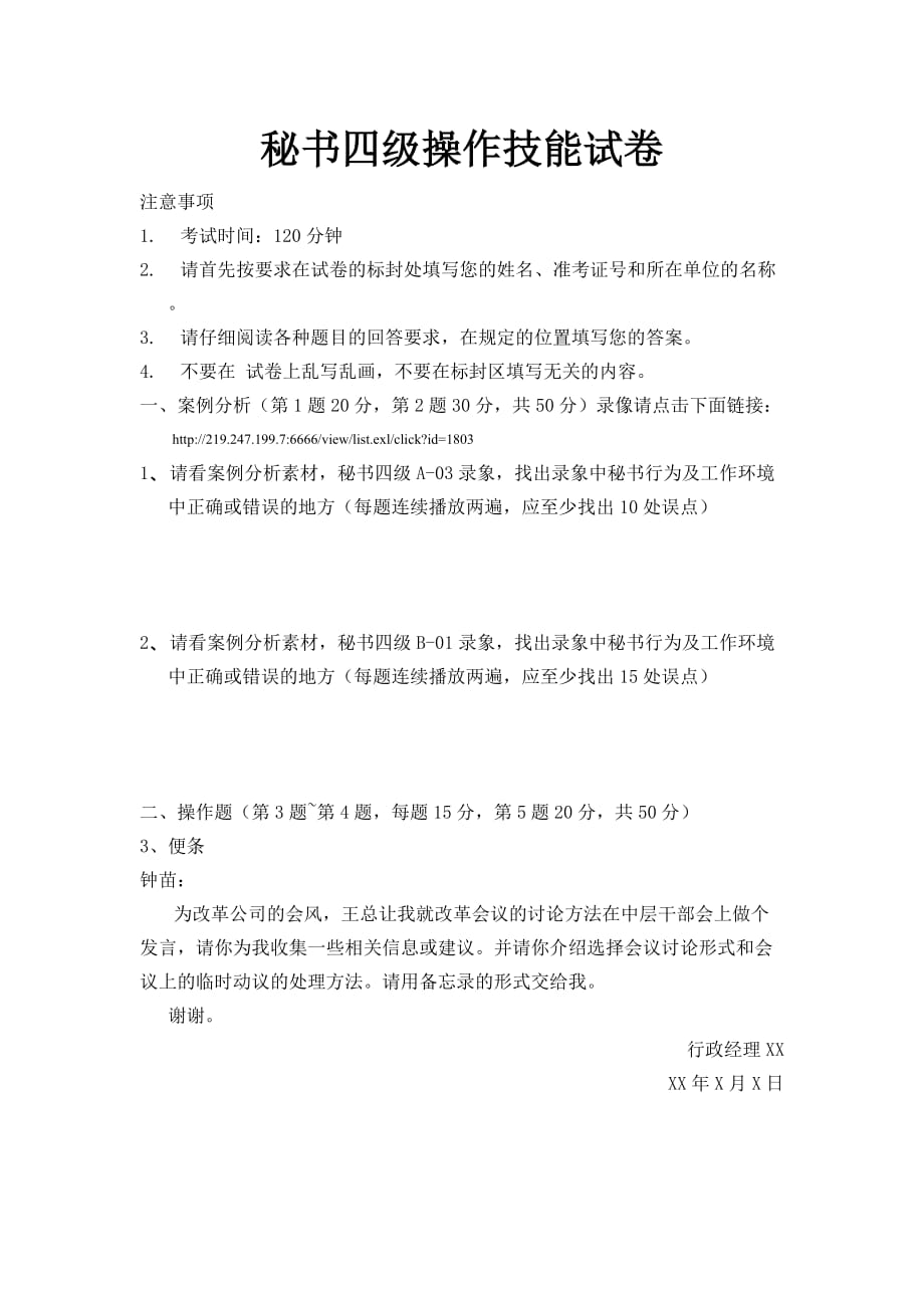 秘书四级操作技能试卷附答案(同名19309)_第1页