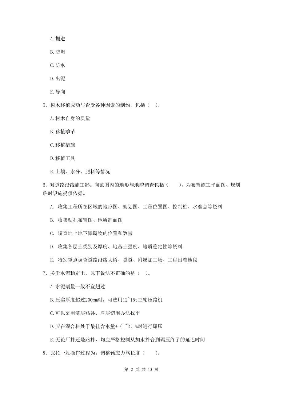 2020年二级建造师《市政公用工程管理与实务》多项选择题【50题】专项检测（ii卷） 附解析_第2页