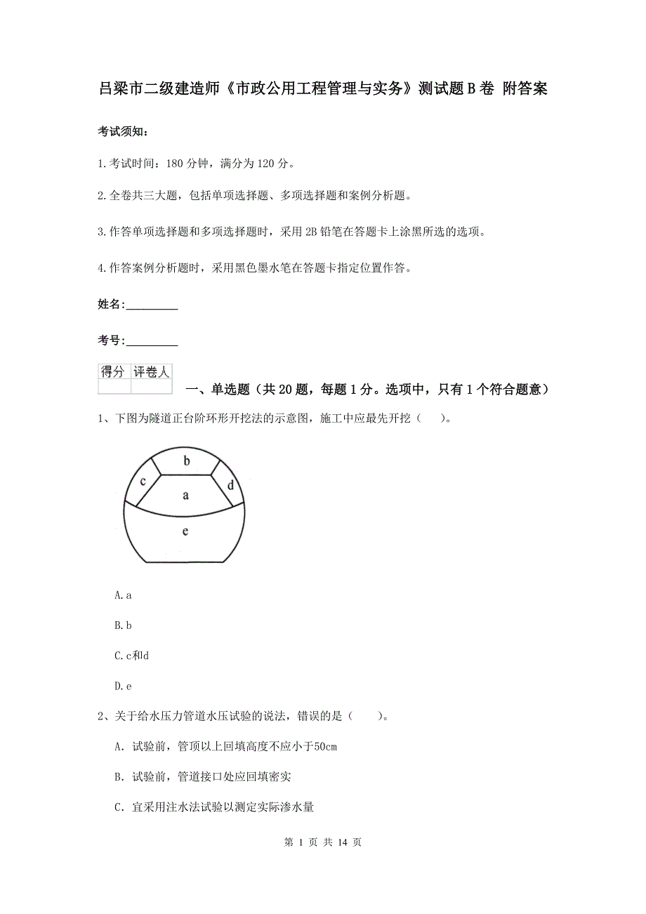 吕梁市二级建造师《市政公用工程管理与实务》测试题b卷 附答案_第1页