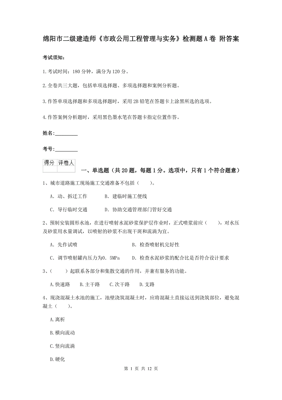 绵阳市二级建造师《市政公用工程管理与实务》检测题a卷 附答案_第1页