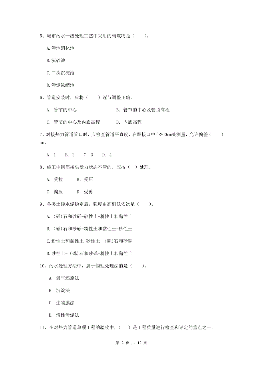 绵阳市二级建造师《市政公用工程管理与实务》检测题a卷 附答案_第2页