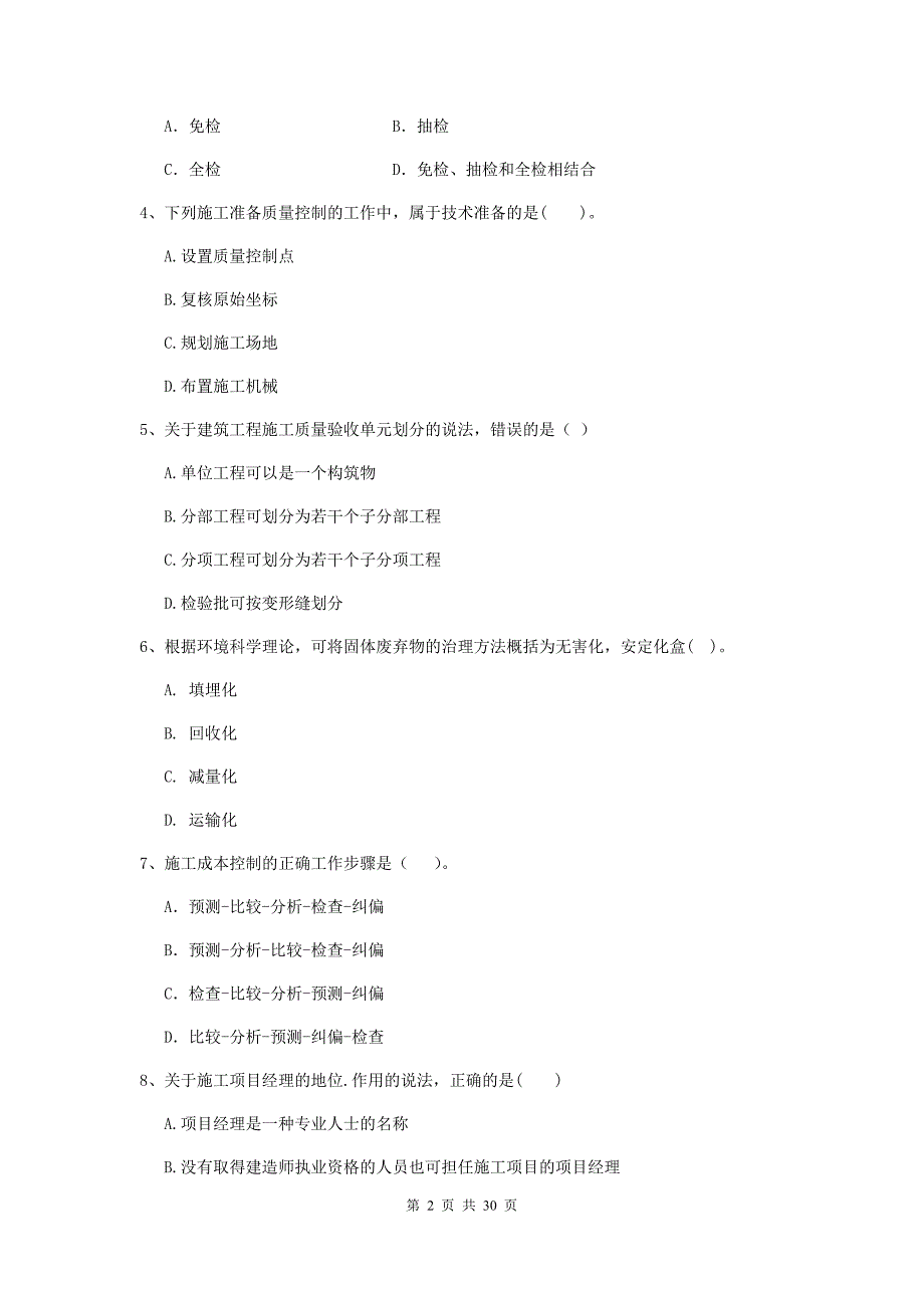 贵州省2020版二级建造师《建设工程施工管理》测试题c卷 （附答案）_第2页