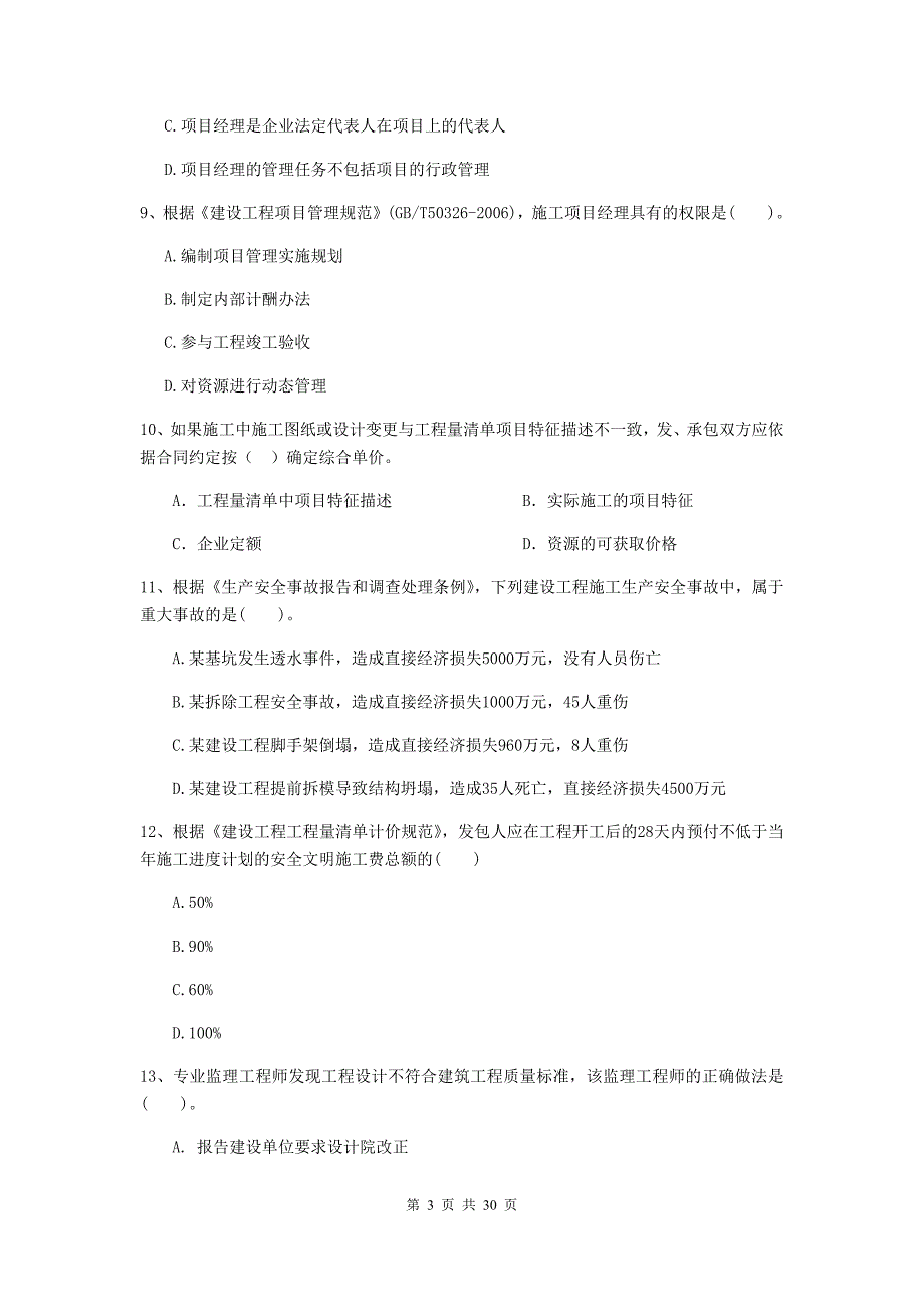 贵州省2020版二级建造师《建设工程施工管理》测试题c卷 （附答案）_第3页