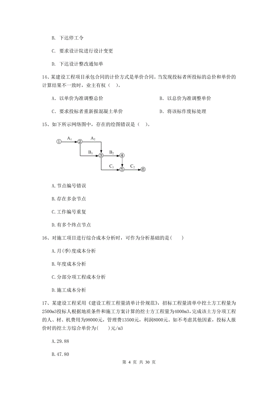 贵州省2020版二级建造师《建设工程施工管理》测试题c卷 （附答案）_第4页