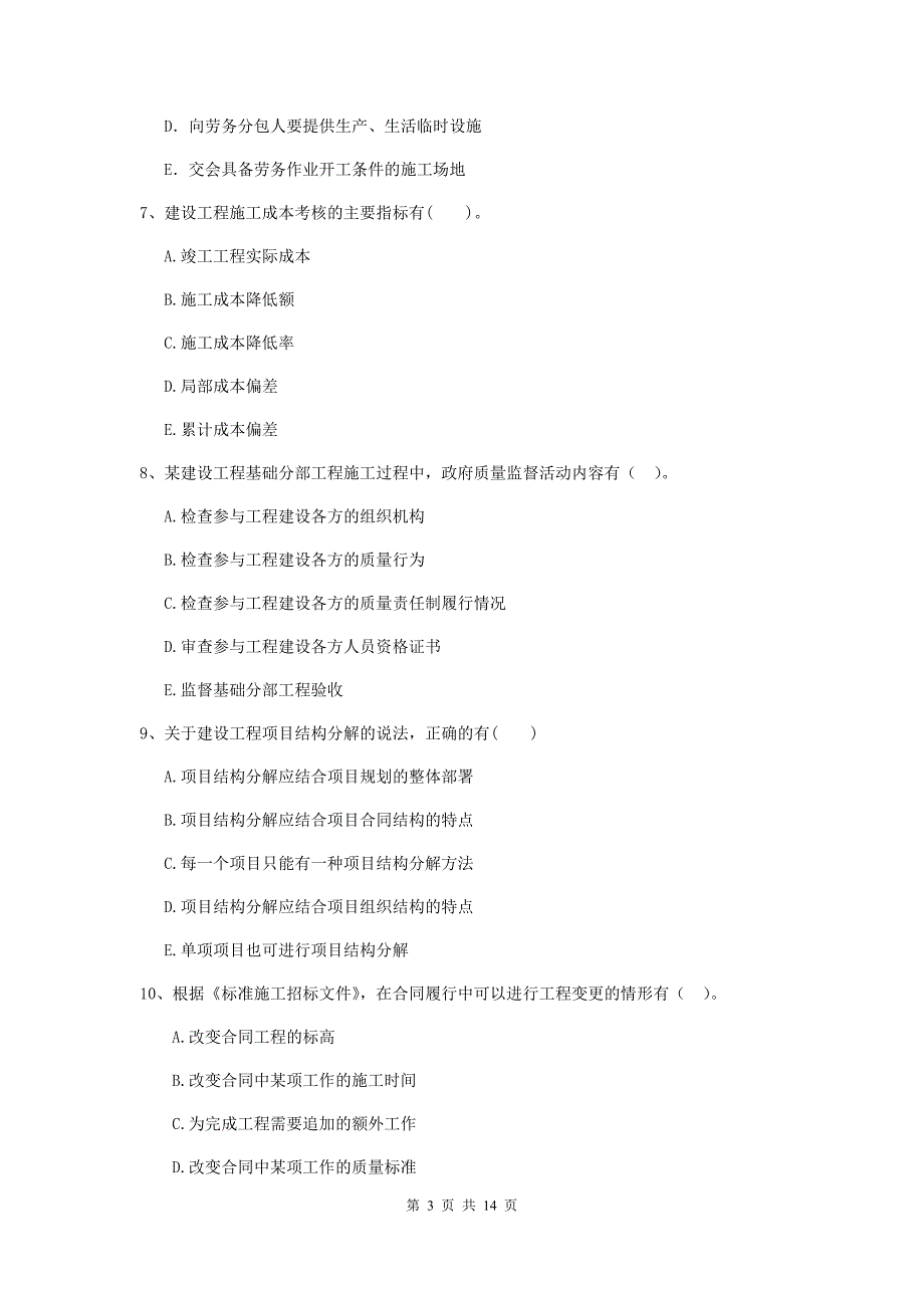 陕西省二级建造师《建设工程施工管理》多项选择题【40题】专题检测 （附解析）_第3页