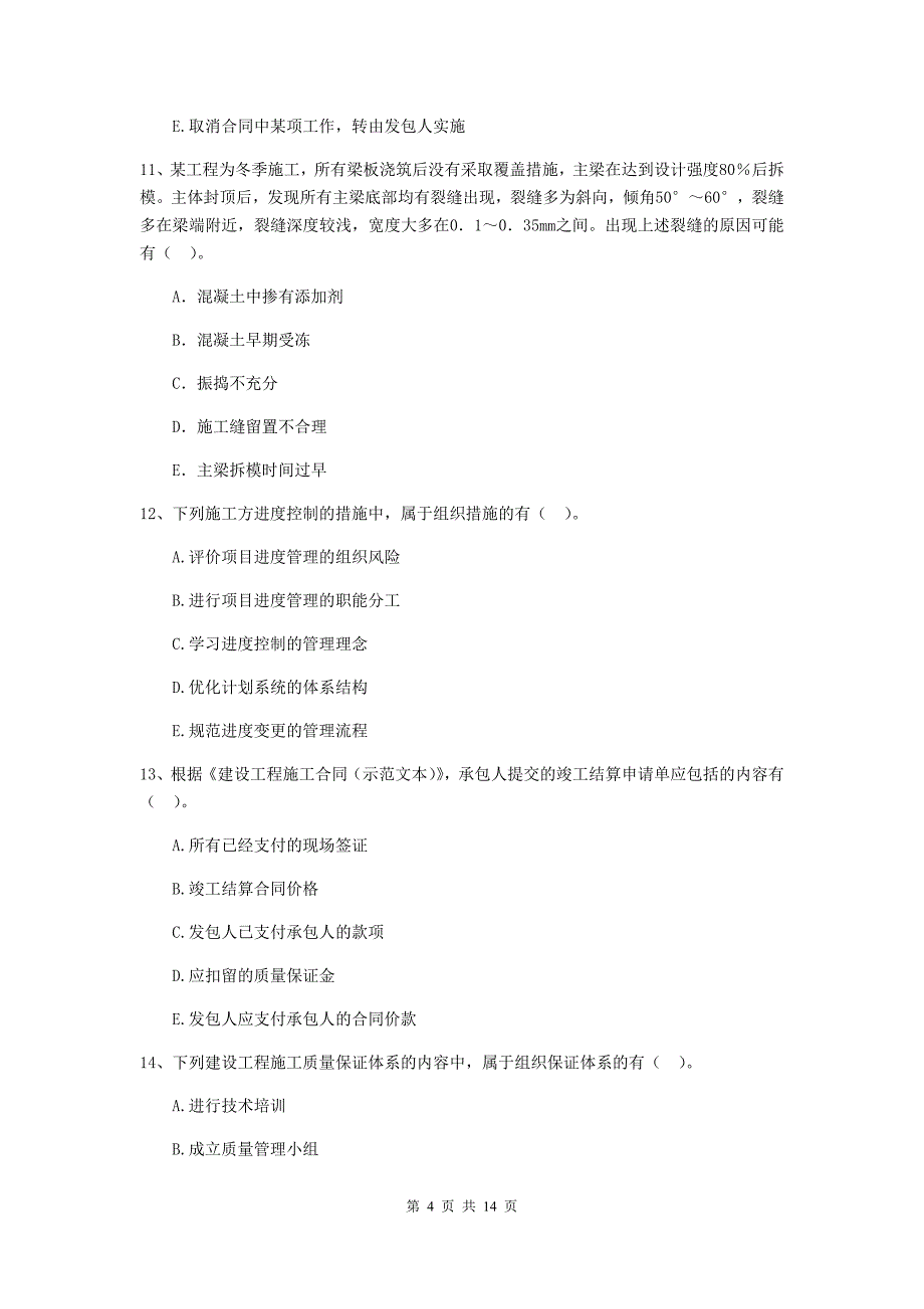 陕西省二级建造师《建设工程施工管理》多项选择题【40题】专题检测 （附解析）_第4页