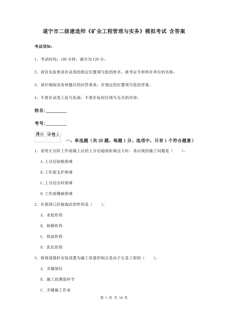 遂宁市二级建造师《矿业工程管理与实务》模拟考试 含答案_第1页