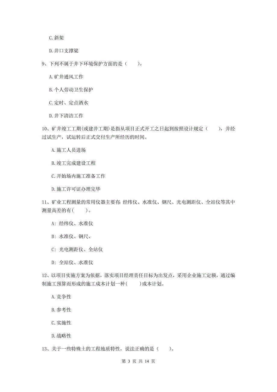 遂宁市二级建造师《矿业工程管理与实务》模拟考试 含答案_第3页