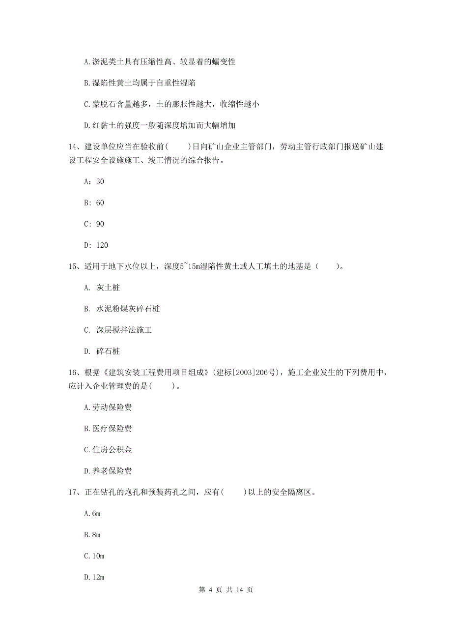 遂宁市二级建造师《矿业工程管理与实务》模拟考试 含答案_第4页