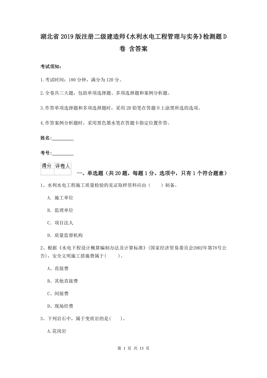 湖北省2019版注册二级建造师《水利水电工程管理与实务》检测题d卷 含答案_第1页