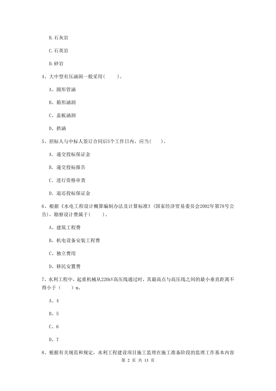 湖北省2019版注册二级建造师《水利水电工程管理与实务》检测题d卷 含答案_第2页