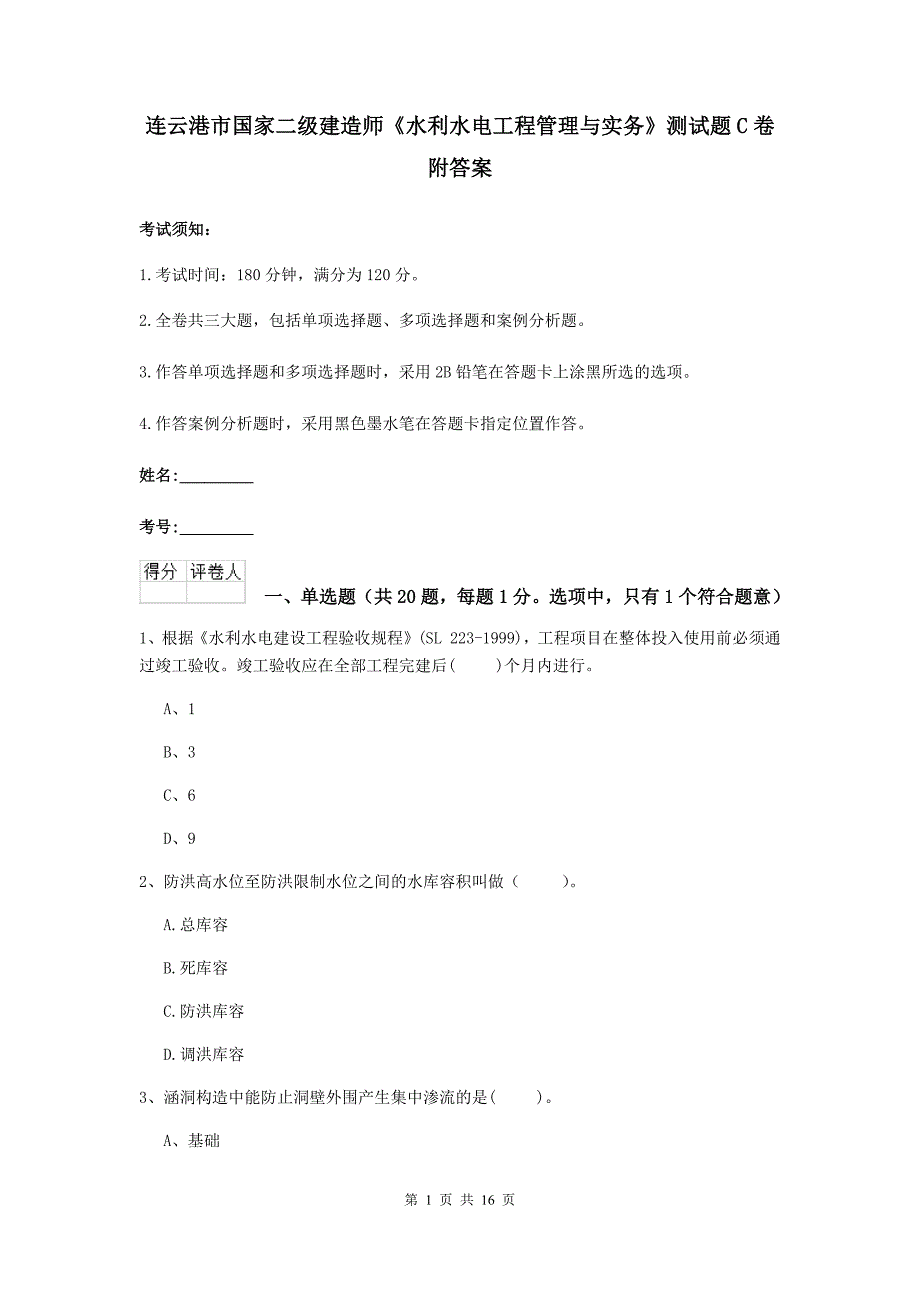 连云港市国家二级建造师《水利水电工程管理与实务》测试题c卷 附答案_第1页